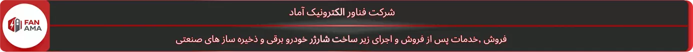 شارژر خودرو برقی در گیلان