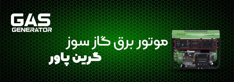 موتور برق های گازی و بنزینی ( گرین پاور)